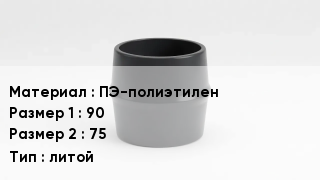 Переход полиэтилен ПЭ-полиэтилен 90х75 литой